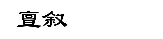 亶叙