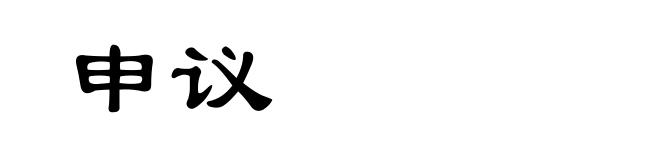 申议