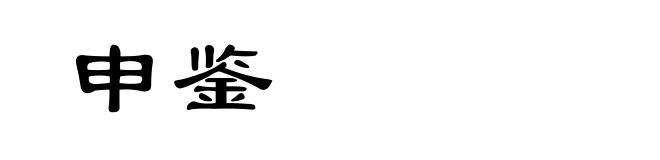 申鉴