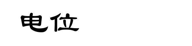 电位