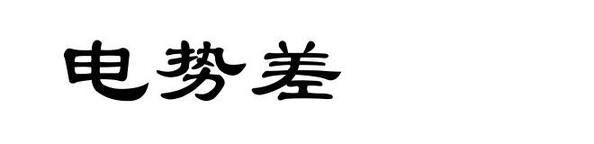 电势差