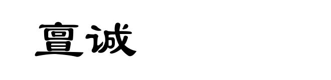 亶诚