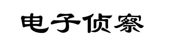 电子侦察