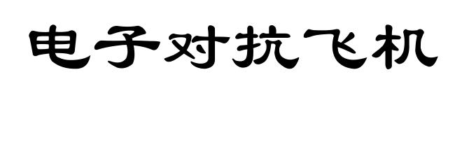 电子对抗飞机