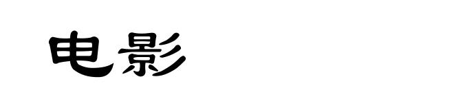 电影