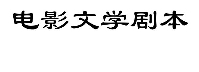 电影文学剧本