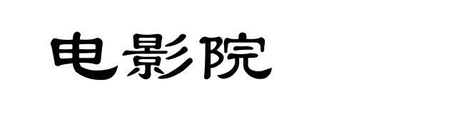 电影院