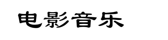 电影音乐