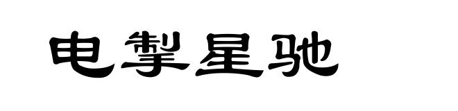电掣星驰