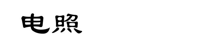 电照