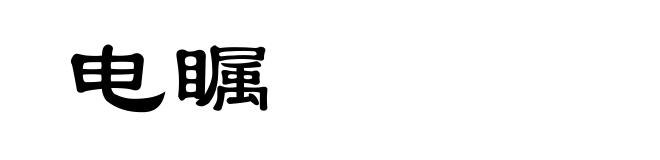 电瞩