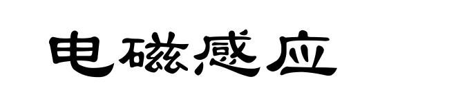 电磁感应
