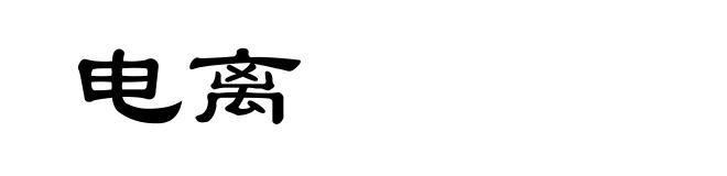 电离