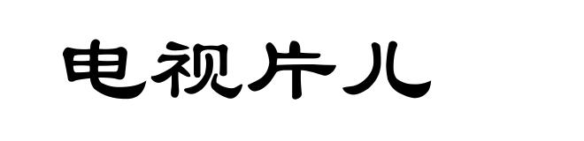 电视片儿