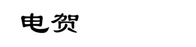 电贺
