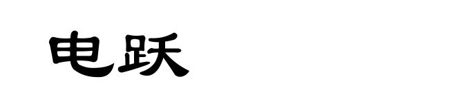 电跃