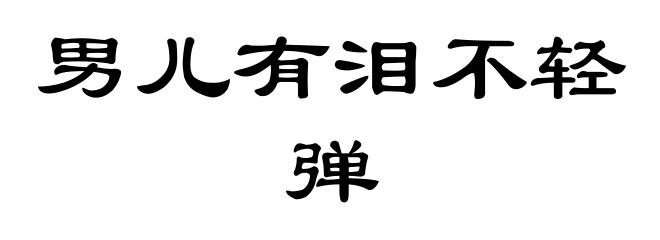 男儿有泪不轻弹