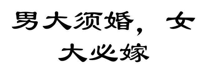 男大须婚，女大必嫁