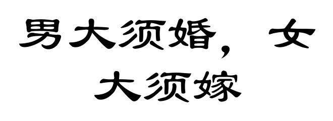 男大须婚，女大须嫁