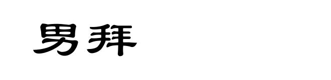 男拜