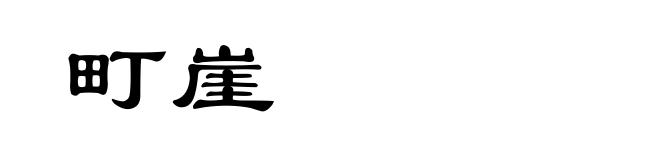 町崖