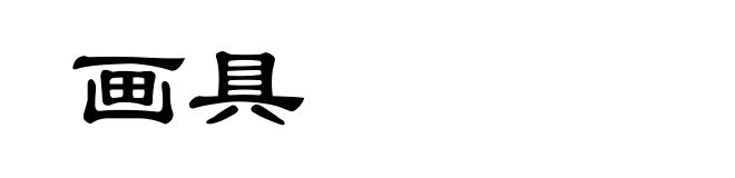 画具