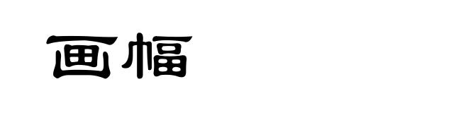 画幅