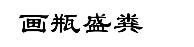 画瓶盛粪