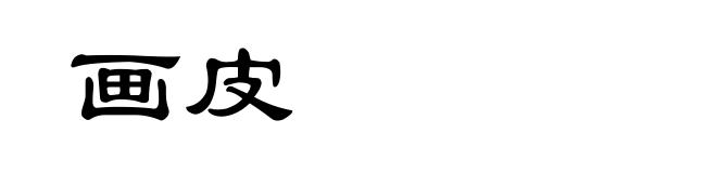 画皮