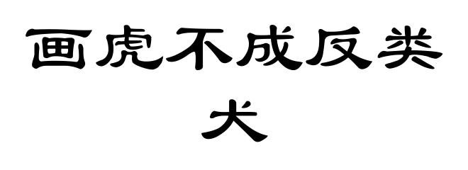 画虎不成反类犬