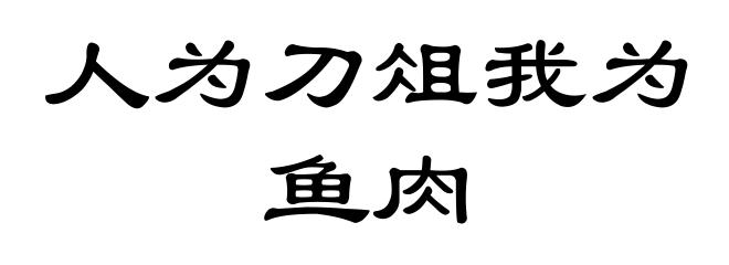 人为刀俎我为鱼肉