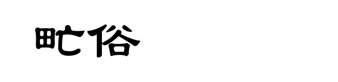 甿俗