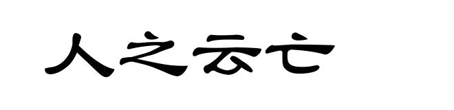 人之云亡