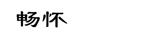 畅怀