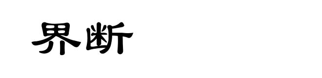 界断