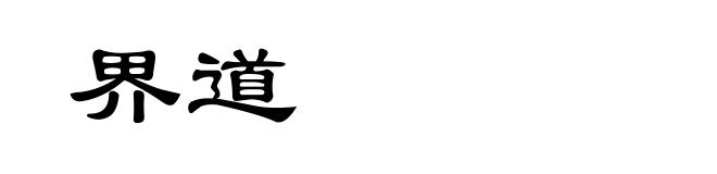 界道