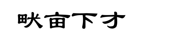 畎亩下才