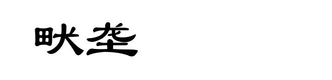 畎垄
