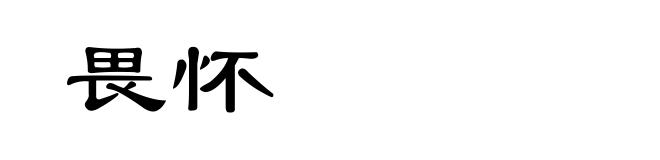 畏怀