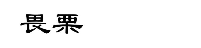 畏栗