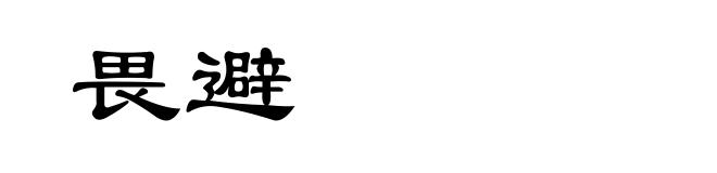 畏避