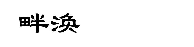 畔涣