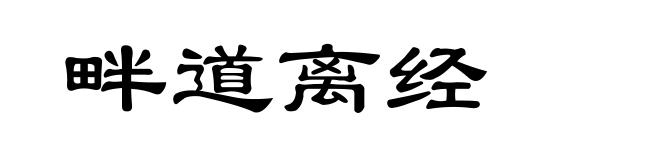 畔道离经