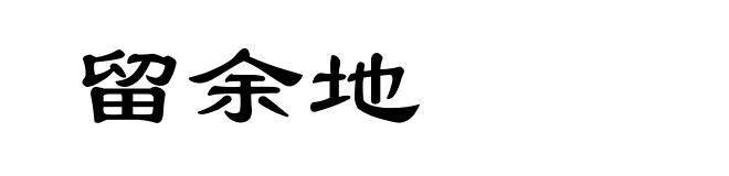 留余地