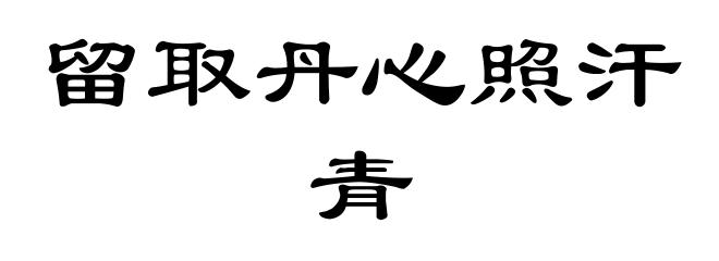 留取丹心照汗青