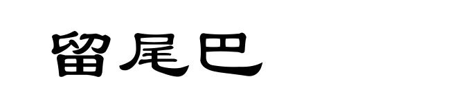 留尾巴