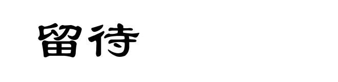 留待