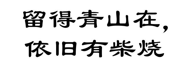 留得青山在,依旧有柴烧