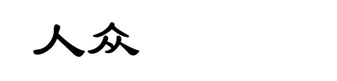 人众