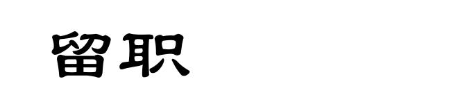 留职